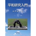 平和研究入門