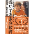 成功する家庭教育 最強の教科書 世界基準の子どもを育てる