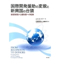 国際開発援助の変貌と新興国の台頭 被援助国から援助国への転換