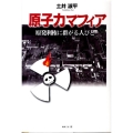 原子力マフィア 原発利権に群がる人びと