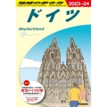 地球の歩き方 ドイツ 2023年～2024年版