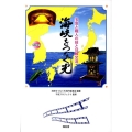 海峡をつなぐ光 飛翔編 玉虫と職人の技と日韓交流