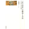 『夜の寝覚』の構造と方法 平安後期から中世への展開