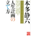 人生計画の立て方 東大教授から蓄財の神様に!理想を実現した成功者が送る豊かに暮らすための設計図 実業之日本社文庫 ほ 2-3