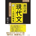 出口式現代文新レベル別問題集 スタートアップ編 改訂版