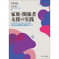 家族・関係者支援の実践 システムズアプローチによるさまざまな現場の実践ポイント