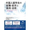 外国人留学生の「就職・就労」と「採用・活用」 ダイバーシティ&インクルージョンの視点を踏まえた分析