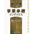 事業承継インデックス 令和4年度版