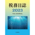 税務日誌 2023年版