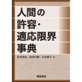 人間の許容・適応限界事典