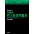 鉄緑会東大物理問題集 2023年度用 資料・問題篇/解答篇2013-2022