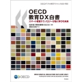 OECD教育DX白書 OECDデジタル教育アウトルック2021年版