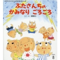 ぶたさんちのかみなりごろごろ おはなしチャイルドリクエストシリーズ 2022年 8月