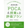 つまずきから授業を変える!高校地理「PDCA」授業&評価プラ