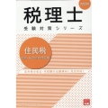 2023年 税理士受験対策シリーズ 住民税 個別・総合計算問