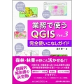 業務で使うQGIS Ver.3 完全使いこなしガイド