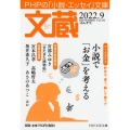 文蔵 2022.9 PHPの「小説・エッセイ」文庫 PHP文芸文庫