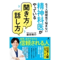 精神科医がやっている聞き方・話し方
