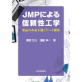 JMPによる信頼性工学 製品の寿命予測とデータ解析