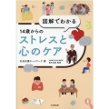 図解でわかる14歳からのストレスと心のケア