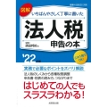 図解いちばんやさしく丁寧に書いた法人税申告の本 '22年版