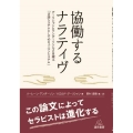協働するナラティヴ グーリシャンとアンダーソンによる論文「言語システムとしてのヒューマンシステム」