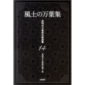 風土の万葉集 高岡市万葉歴史館論集 14