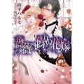 薔薇は偽りの花嫁 ソーニャ文庫 く 1-1