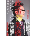 政治屋失格 誰も知らないエキサイティングな世界があった