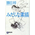 みだらな素描 祥伝社文庫 か 4-27
