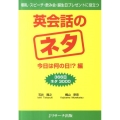 英会話のネタ 今日は何の日!?編 朝礼・スピーチ・飲み会・誕生日プレゼントに役立つ 366日ネタ3000