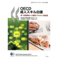 OECD成人スキル白書 OECDスキル・アウトルック2013年版 第1回国際成人力調査(PIAAC)報告