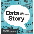DataStory 人を動かすストーリーテリング