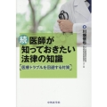 続 医師が知っておきたい法律の知識 医療トラブルを回避する対策