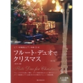 フルート・デュオでクリスマス 第2版 ピアノ伴奏譜&ピアノ伴奏CD付