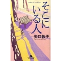 そこにいる人 幻冬舎文庫 や 10-4