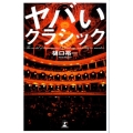 ヤバいクラシック