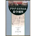 アラブ・イスラエル紛争地図