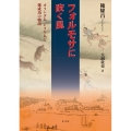 フォルモサに吹く風 オランダ人、シラヤ人と鄭成功の物語