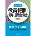 役員報酬・賞与・退職慰労金 改訂3版