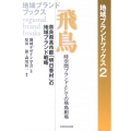 飛鳥 時空間ブランドとしての飛鳥劇場 奈良県高市郡「明日香村」の地域ブランド戦略 地域ブランドブックス 2