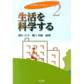 生活を科学する 「生活環境学の知を考える」シリーズ 2