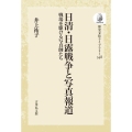 日清・日露戦争と写真報道 〈オンデマンド版〉 戦場を駆ける写真師たち 歴史文化ライブラリー