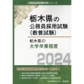 栃木県の大学卒業程度 2024年度版 栃木県の公務員試験対策シリーズ