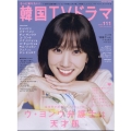 もっと知りたい!韓国TVドラマ vol.111 MEDIABOY MOOK