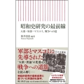 昭和史研究の最前線 大衆・軍部・マスコミ、戦争への道 朝日新書 889