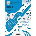 ギターピースGP331 残響散歌 / Aimer(エメ) (