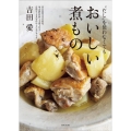 "だし"を使わなくてもおいしい煮もの 煮る時間は15分程度。最小限の材料と手間で作る、自然なうまみを活かしたおかずです
