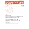 犯罪社会学研究 第47号(2022)