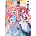 ニチアサ好きな転生メイド、悪を成敗する旅に出る ～気づいたら、ダメ王国を立て直していました～ (1)